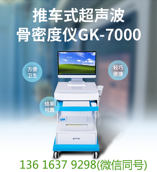 山東國康骨密度分析儀利用超聲波的反射與穿透能力